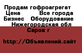 Продам гофроагрегат › Цена ­ 111 - Все города Бизнес » Оборудование   . Нижегородская обл.,Саров г.